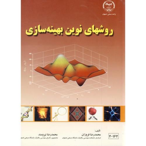 کتاب روشهای نوین بهینه سازی