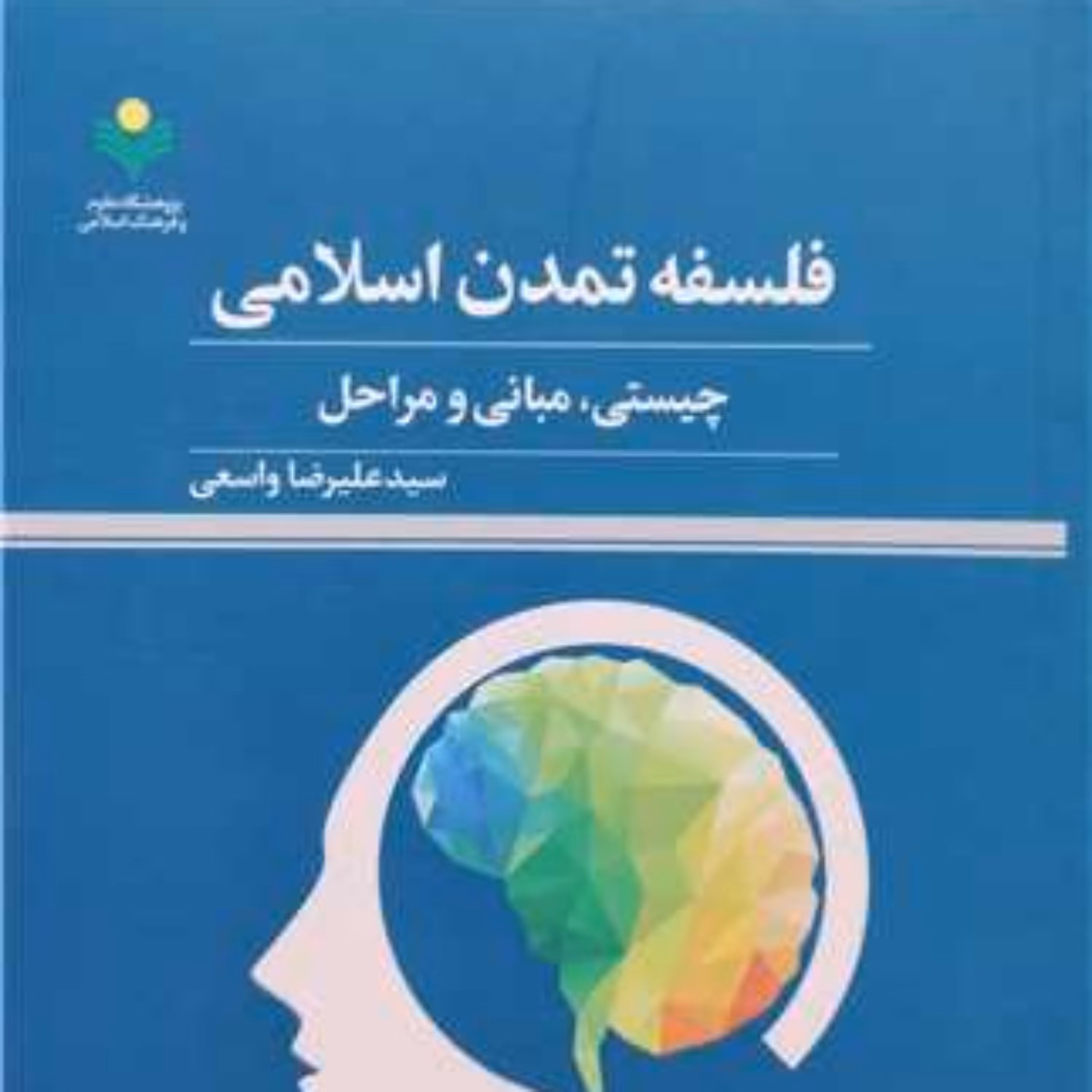 کتاب فلسفه تمدن اسلامی چیستی مبانی و مراحل  پژوهشگاه علوم و فرهنگ اسلامی