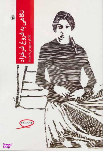 کتاب نگاهی به فروغ فرخزاد اثر سیروس شمیسا انتشارات مروارید