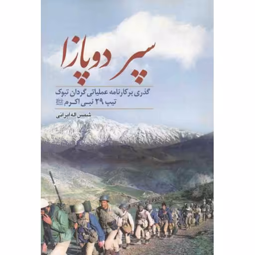 سپر دوپازا (گذری بر کارنامه عملیاتی گردان تبوک تیپ 29 نبی اکرم)