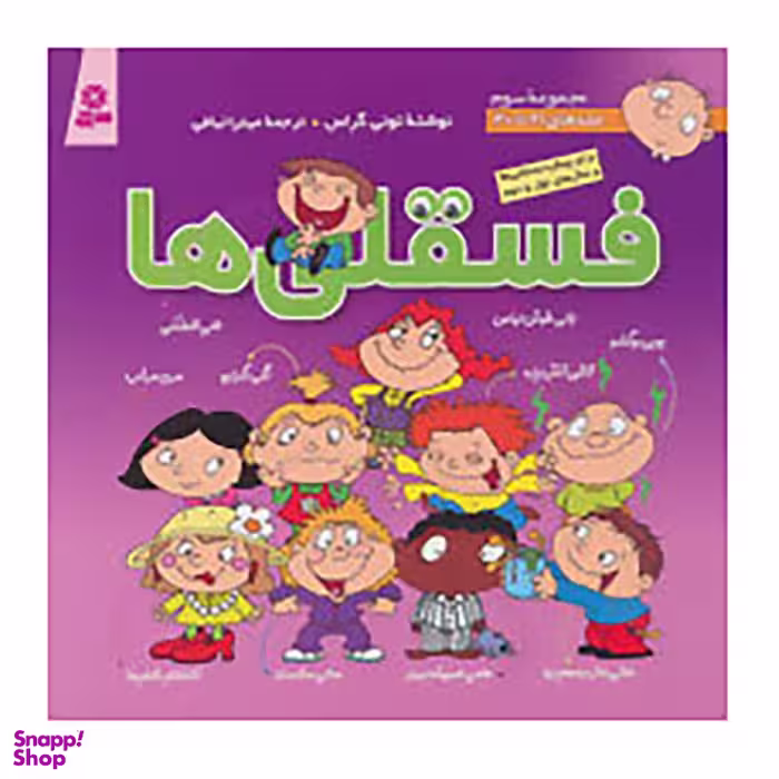 کتاب مجموعه فسقلی ها 3 اثر تونی گراس انتشارات قدیانی