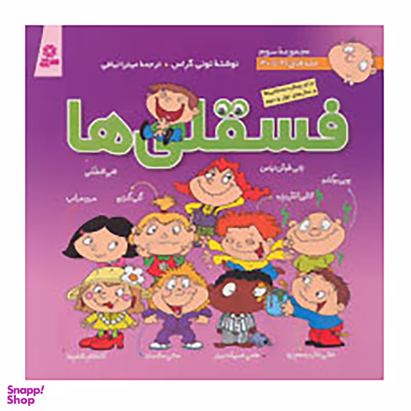 کتاب مجموعه فسقلی ها 3 اثر تونی گراس انتشارات قدیانی