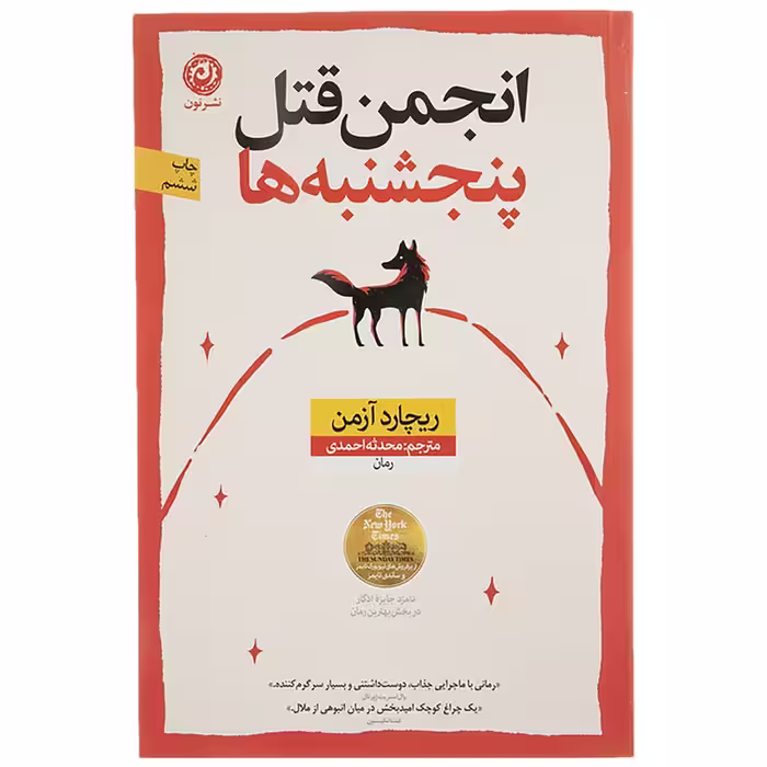 کتاب انجمن قتل پنجشنبه ها اثر ریچارد آزمن نشر نون