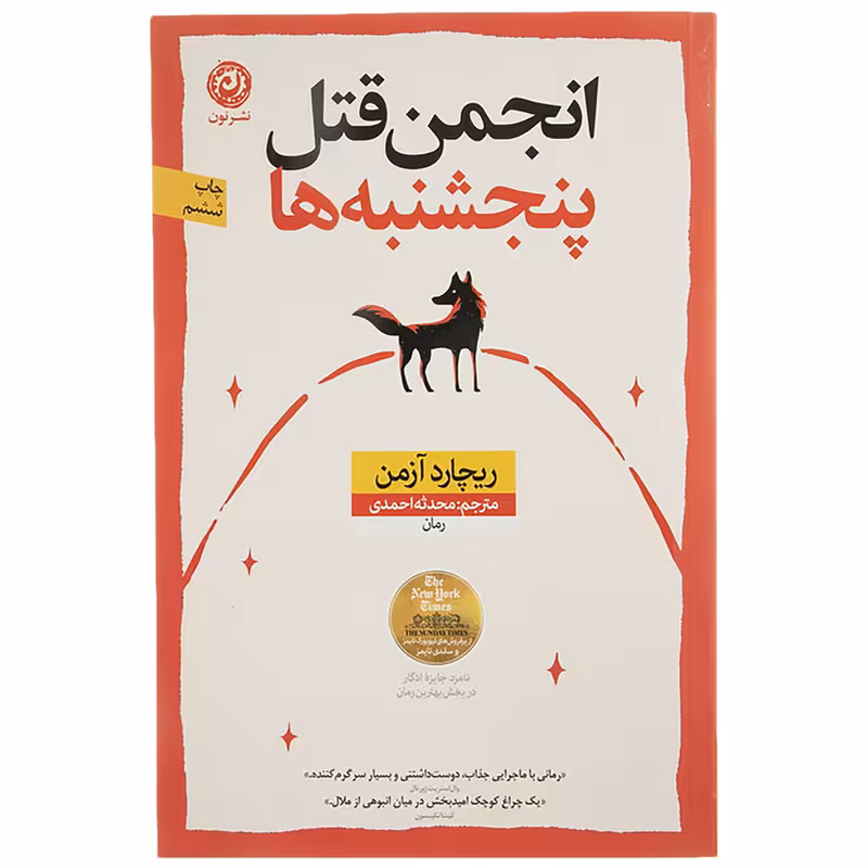 کتاب انجمن قتل پنجشنبه ها اثر ریچارد آزمن نشر نون