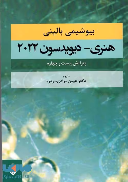 بیوشیمی بالینی هنری-دیویدسون 2022 نشر حیدری