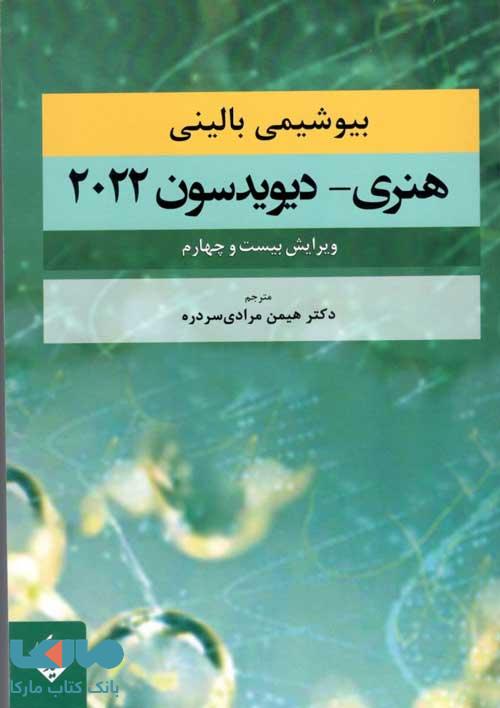 بیوشیمی بالینی هنری-دیویدسون 2022 نشر حیدری