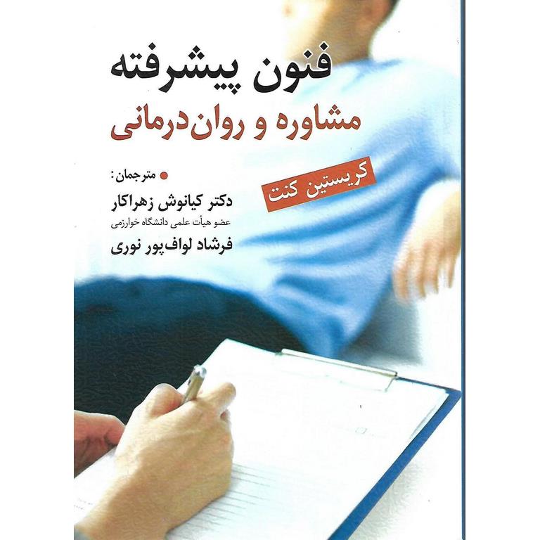 فنون پیشرفته مشاوره و روان درمانی