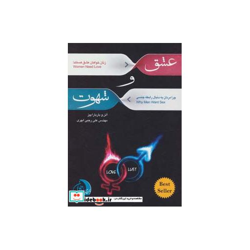 کتاب عشق و شهوت (چرا مردان به دنبال رابطه جنسی و زنان خواهان عشق هستند!) اثر آلن پیز-باربارا پیز