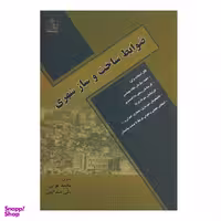 کتاب ظوابط ساخت و ساز شهری اثر محمد عزتی و ولی عبدالهی انتشارات فروزش