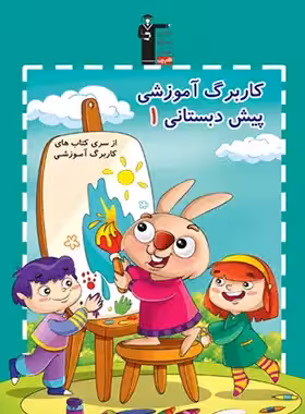 کاربرگ آموزشی پیش دبستانی 1 قلم چی - چی بخونم