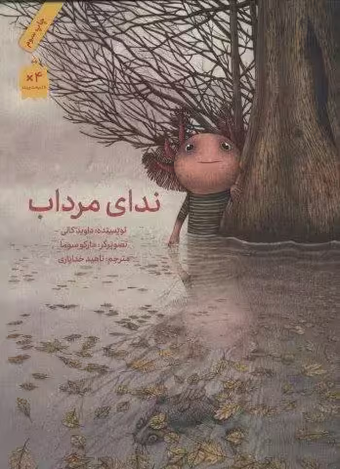 ندای مرداب (گلاسه)