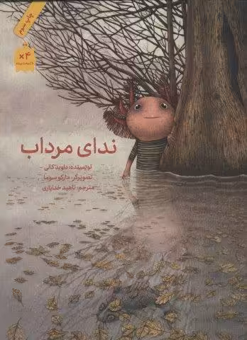ندای مرداب (گلاسه)