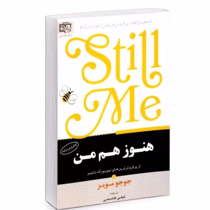 کتاب هنوزم من اثر جوجو مویز