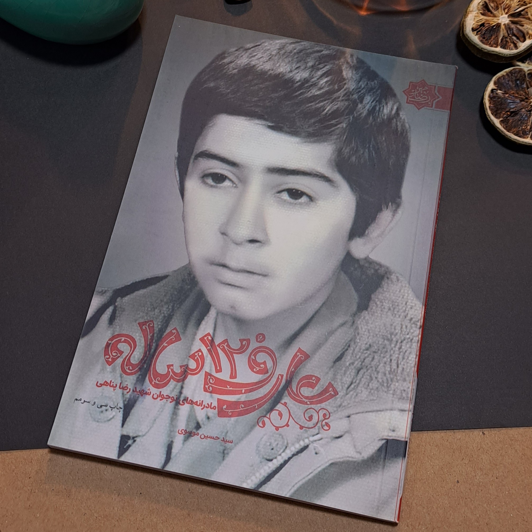 عارف 12 ساله