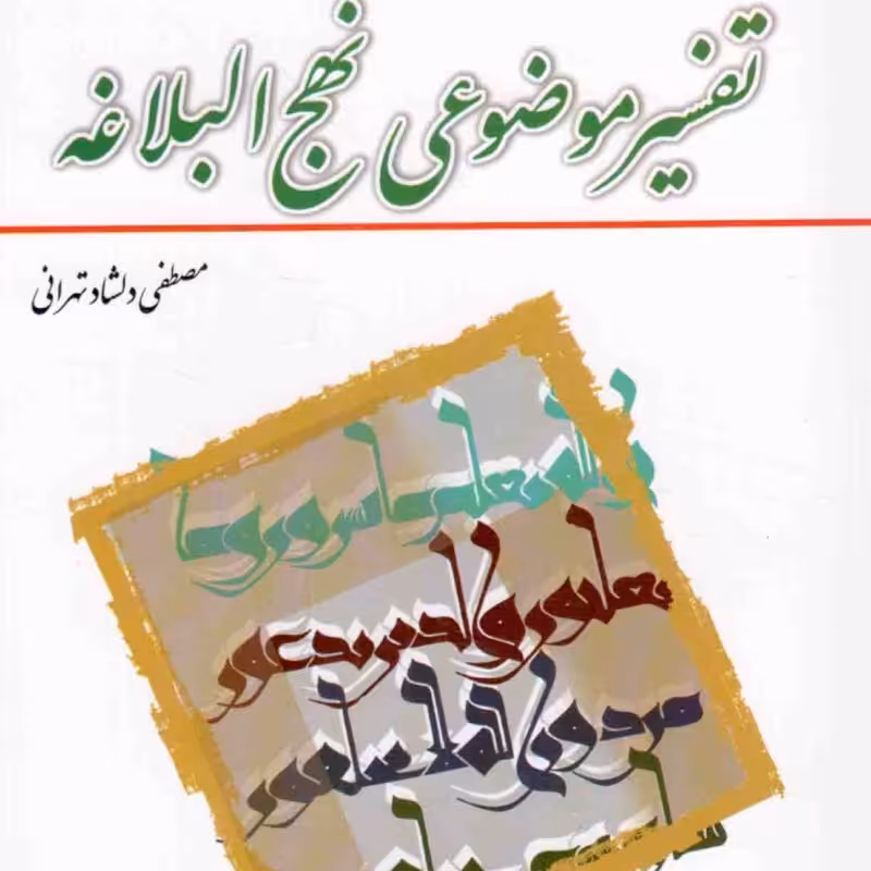 تفسیر موضوعی نهج البلاغه - (مصطفی دلشاد تهرانی) (ویراست دوم)