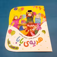 کتاب هدیه ی بابا نوشته سید ناصر هاشمی انتشارات به نشر