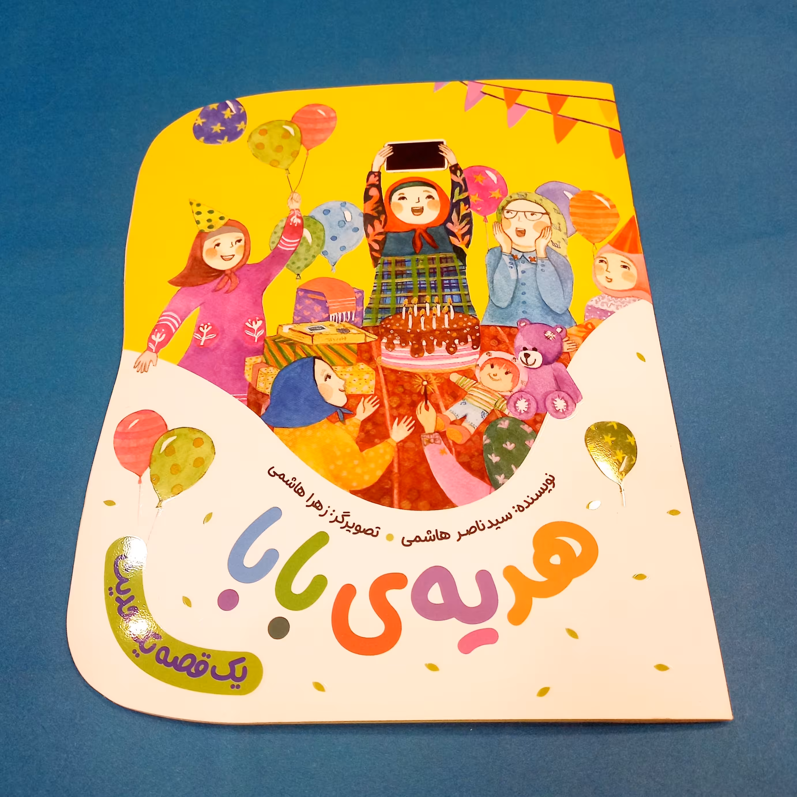 کتاب هدیه ی بابا نوشته سید ناصر هاشمی انتشارات به نشر