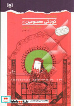 قیمت و خرید کتاب کودکی معصومین اثر محسن ربانی جویباری | ایده بوک