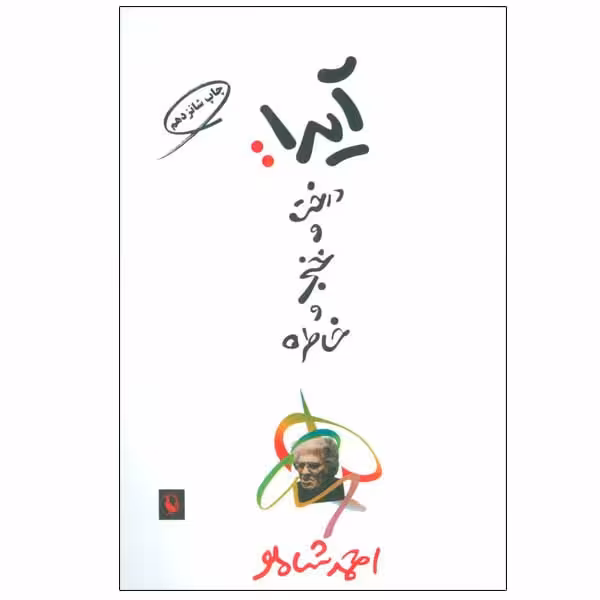 کتاب آیدا درخت و خنجر و خاطره اثر احمد شاملو انتشارات مروارید
