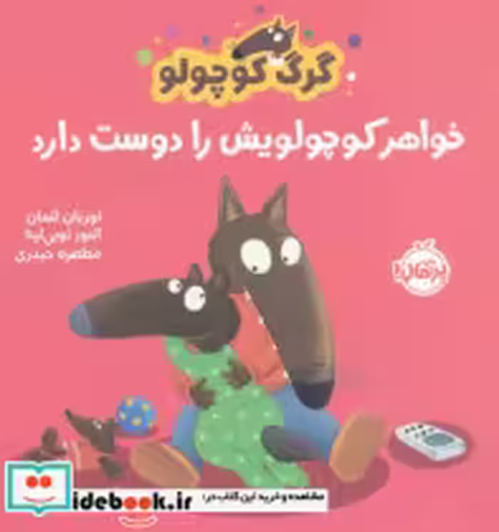 قیمت و خرید کتاب گرگ کوچولو خواهر کوچولویش را دوست دارد | ایده بوک