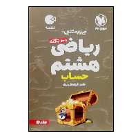 کتاب 100 نکته ریاضی هشتم حساب تیزهوشان لقمه نشر مهر و ماه