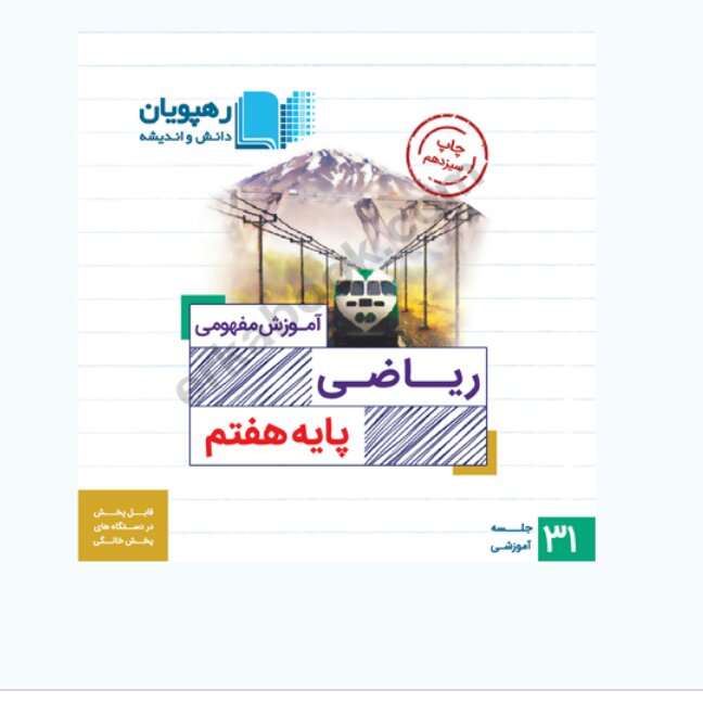 فیلم آموزشی کامل ریاضی هفتم