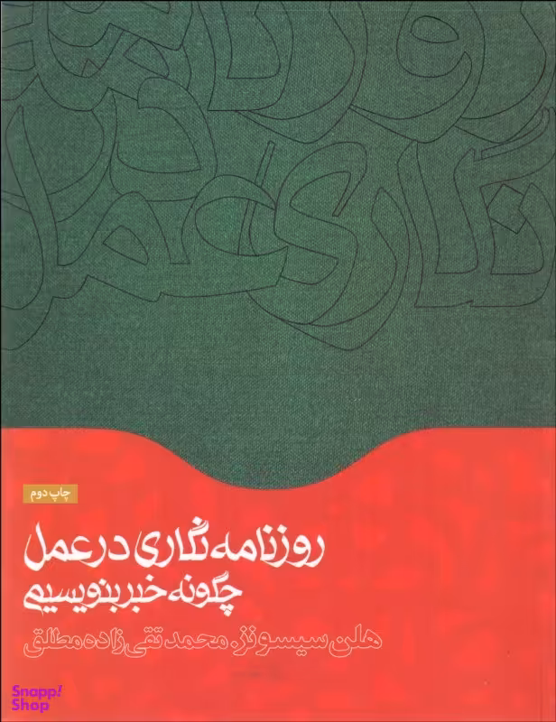 روزنامه نگاری در عمل، چگونه خبر بنویسیم