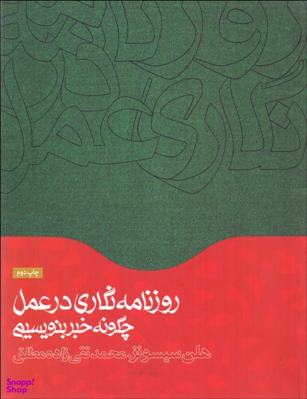 روزنامه نگاری در عمل، چگونه خبر بنویسیم