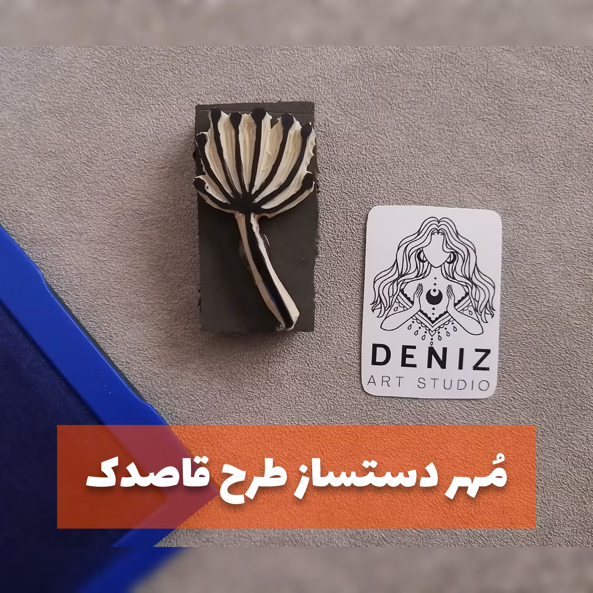 مهر دستساز فانتزی طرح قاصدک مناسب چاپ پارچه