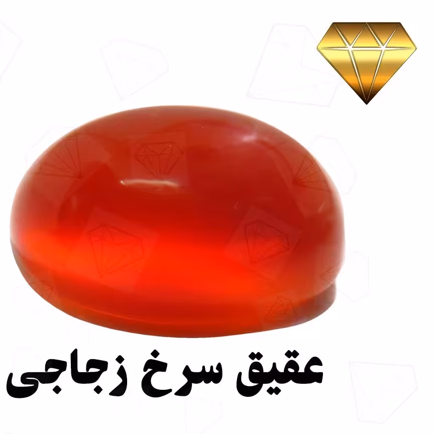 عقیق سرخ زجاجی تراش دامله قواره دار با مغز عسلی متعلق به خاک پربرکت خراسان1083