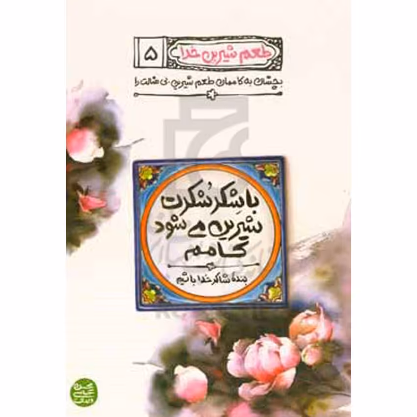 کتاب با شکر شکرت شیرین می شود کامم 