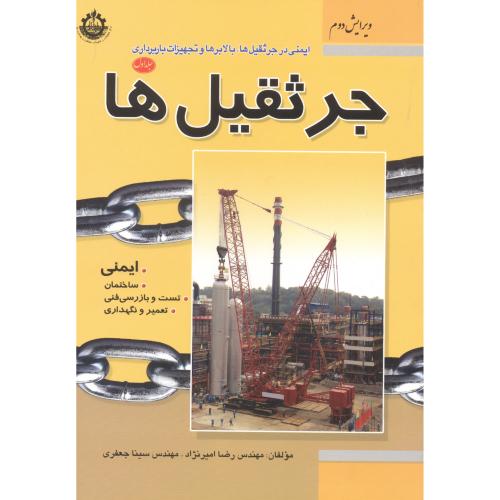 کتاب ایمنی در جرثقیل ها