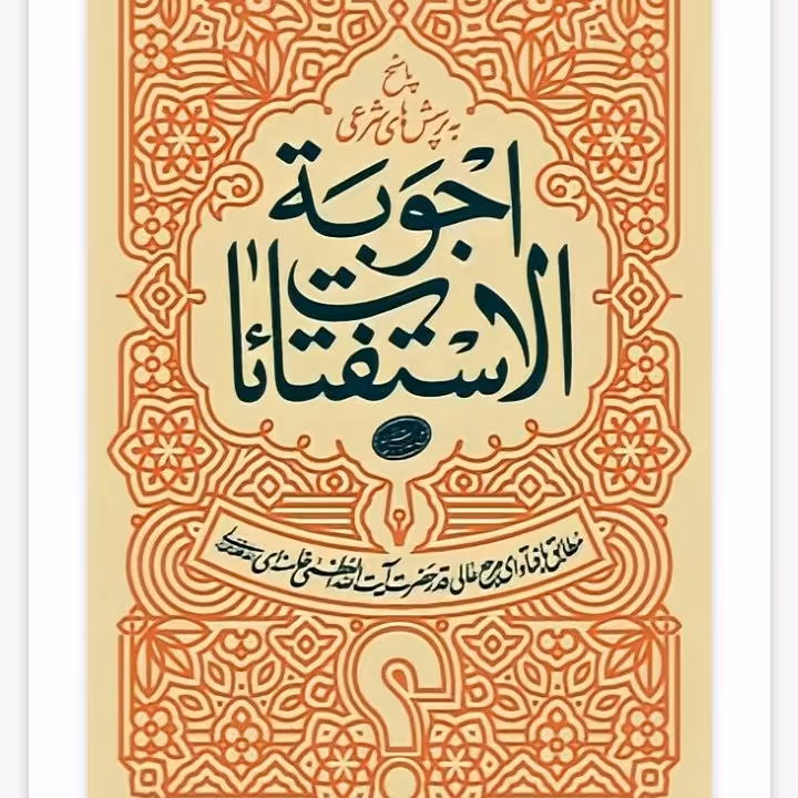 اجوبه الإستفتائات از بیانات رهبری نشر انقلاب اسلامی