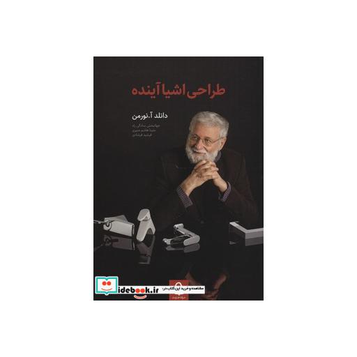 کتاب طراحی اشیا آینده