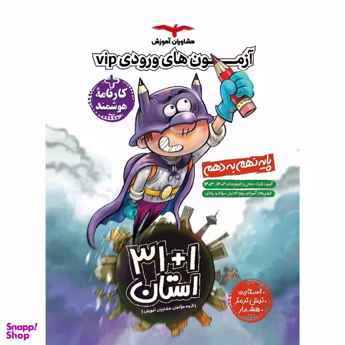 مجموعه آزمون‌ های نمونه‌ دولتی و تیزهوشان 1+31 استان انتشارات مشاوران آموزش