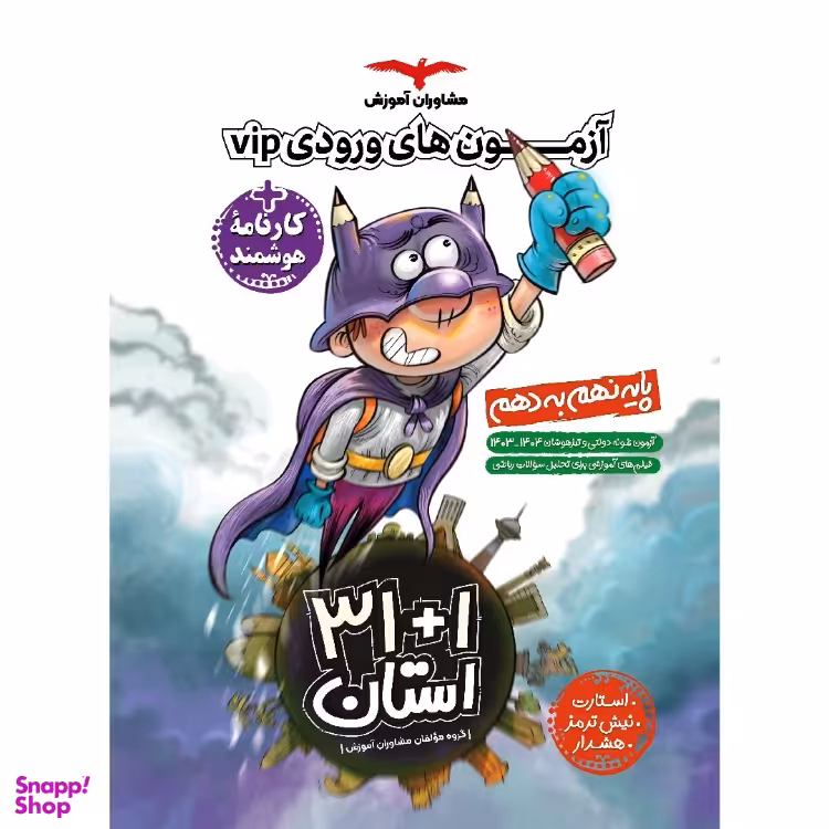 مجموعه آزمون‌ های نمونه‌ دولتی و تیزهوشان 1+31 استان انتشارات مشاوران آموزش