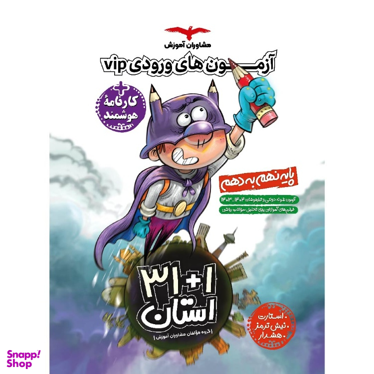 مجموعه آزمون های نمونه دولتی و تیزهوشان 1+31 استان انتشارات مشاوران آموزش