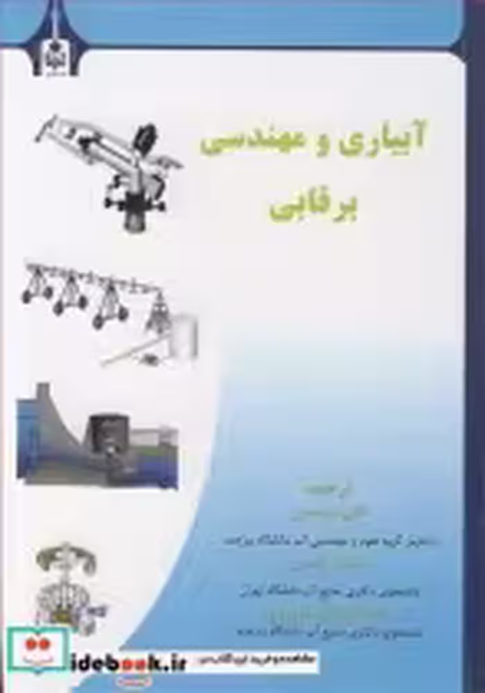 قیمت و خرید کتاب آبیاری و مهندسی برقابی | ایده بوک