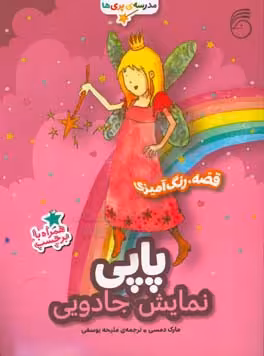 کتاب پاپی نمایش جادویی