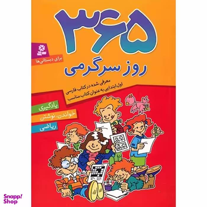 کتاب 365 روز سرگرمی اثر جمعی از نویسندگان انتشارات قدیانی