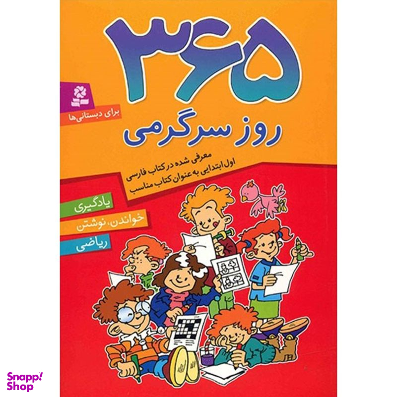 کتاب 365 روز سرگرمی اثر جمعی از نویسندگان انتشارات قدیانی