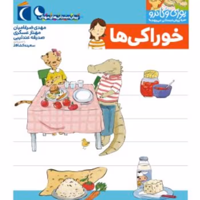 خوراکی ها (از مجموعه پیش دبستانی یوزی و گاندو به پیش دبستانی می روند)