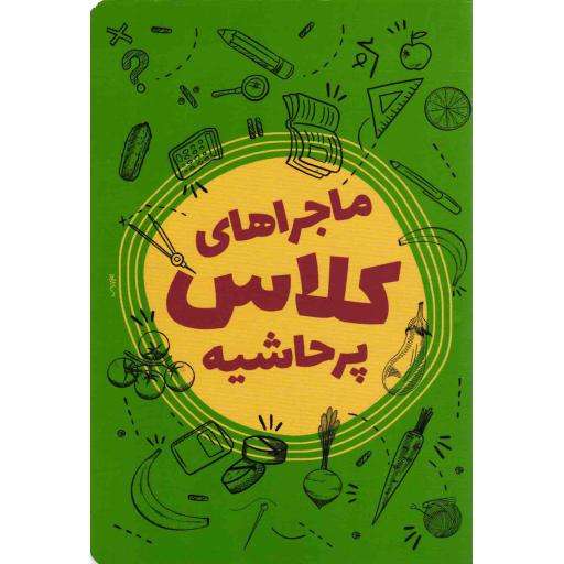 ماجراهای کلاس پرحاشیه