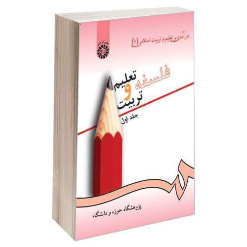 فلسفه تعلیم و تربیت نشر سمت (جلد اول) (15920)