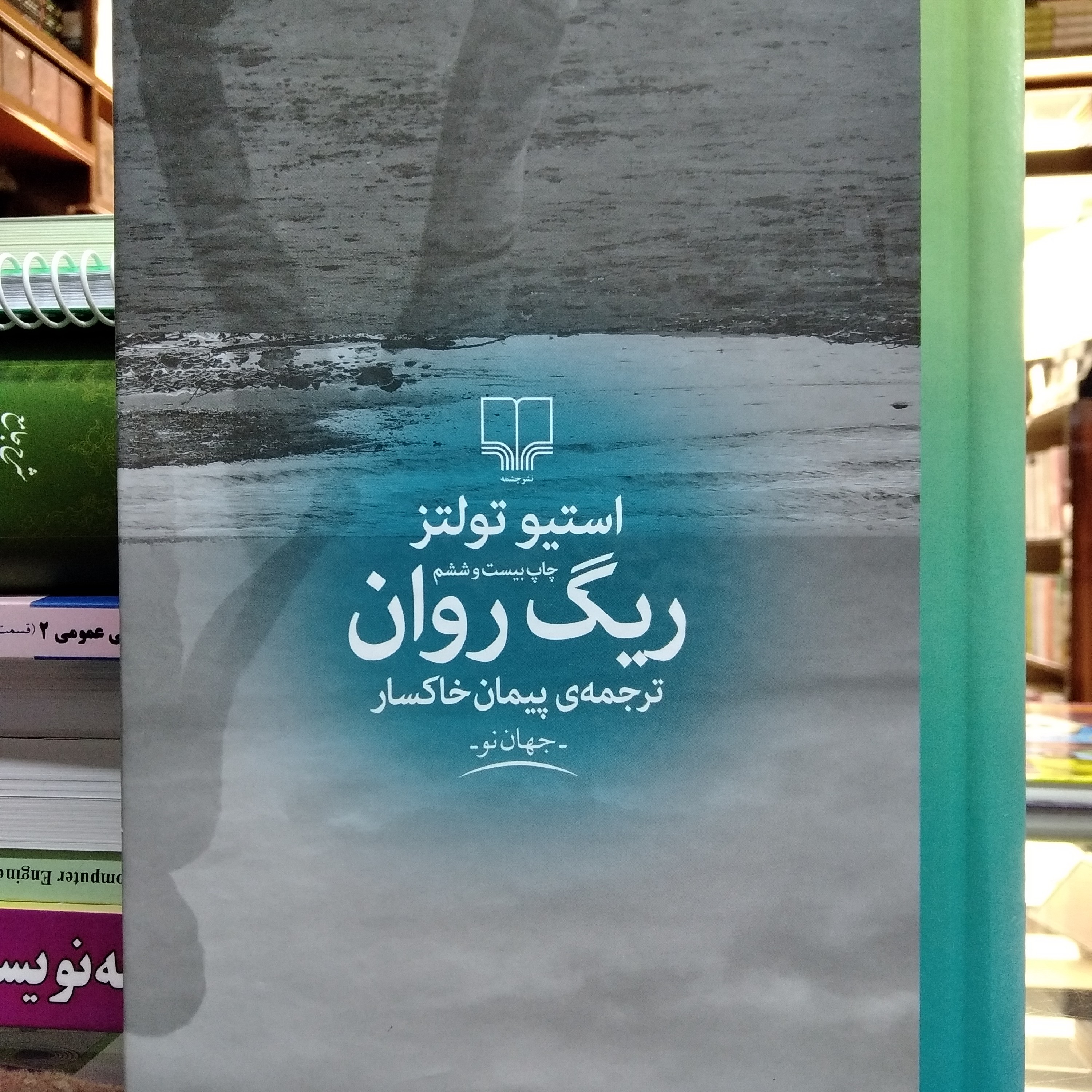 کتاب ریگ روان استیو تولتز ترجمه خاکسار
