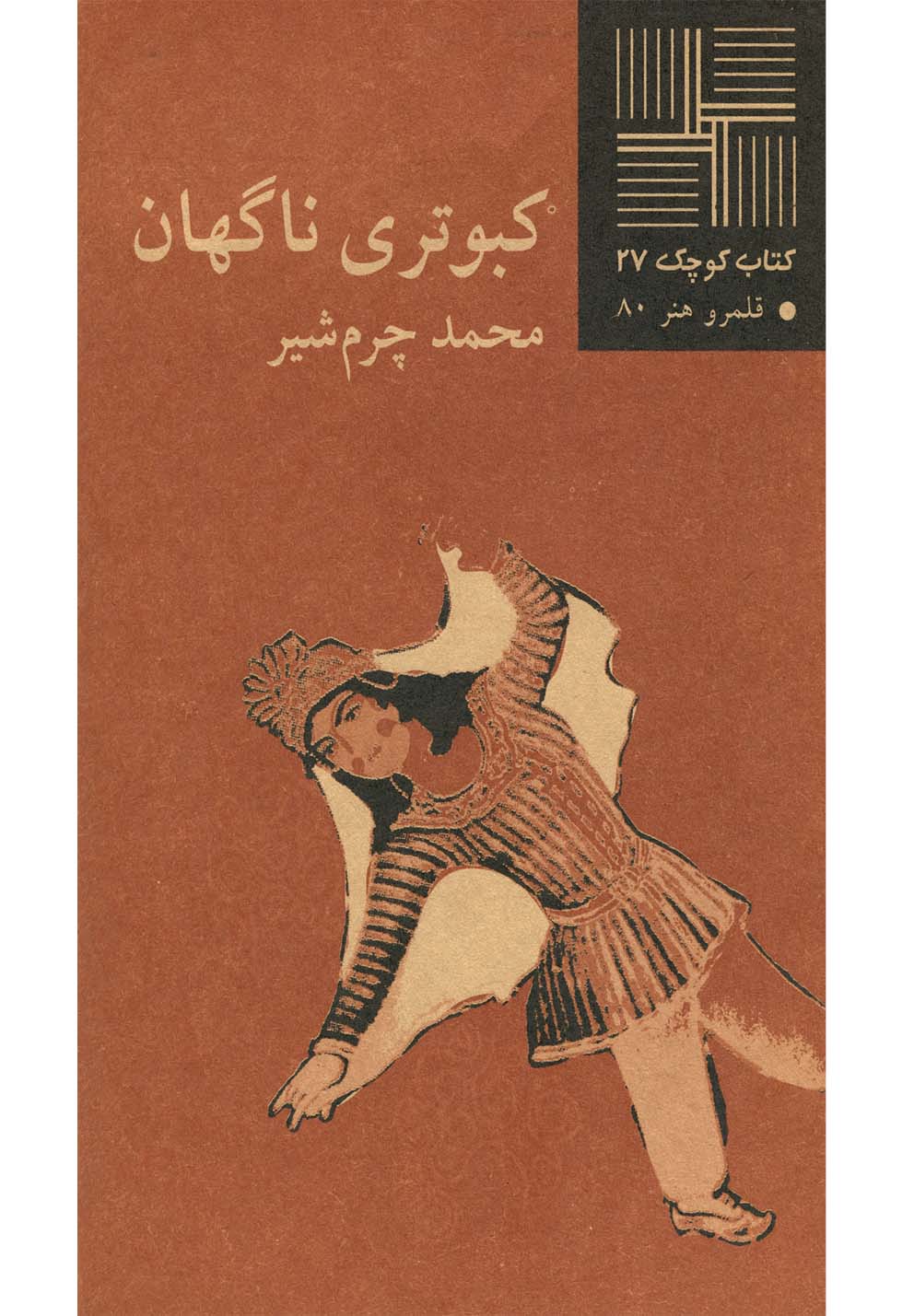 کتاب کوچک 27 کبوتری ناگهان