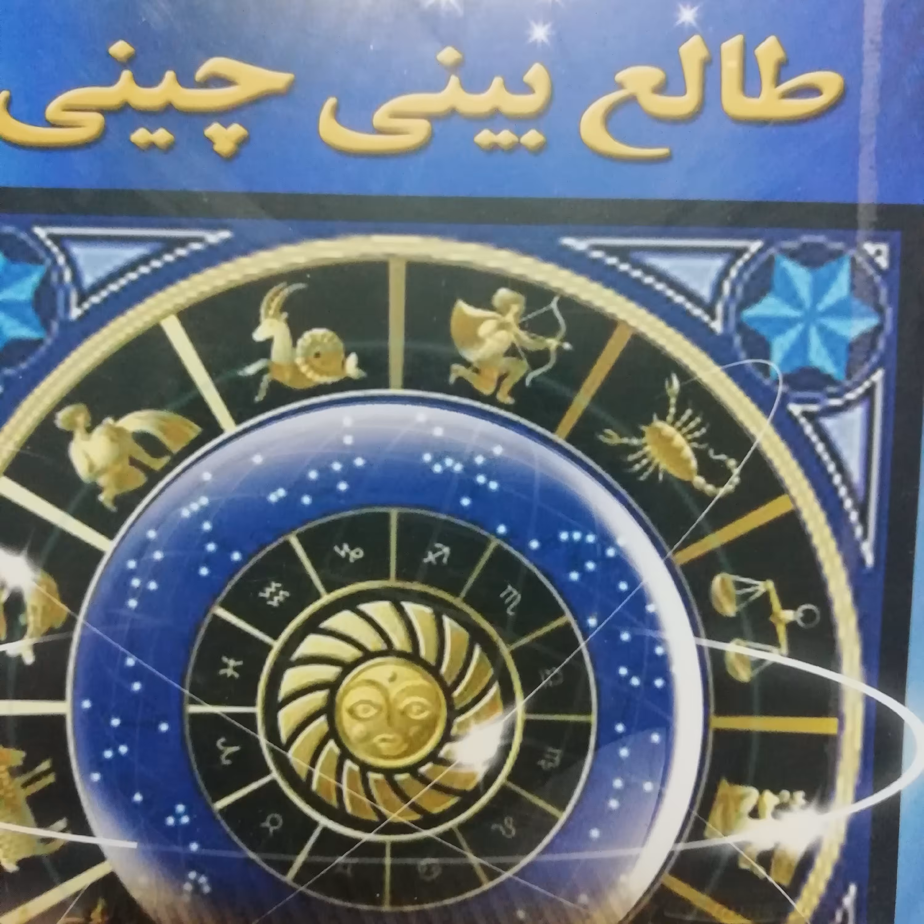 طالع بینی چینی