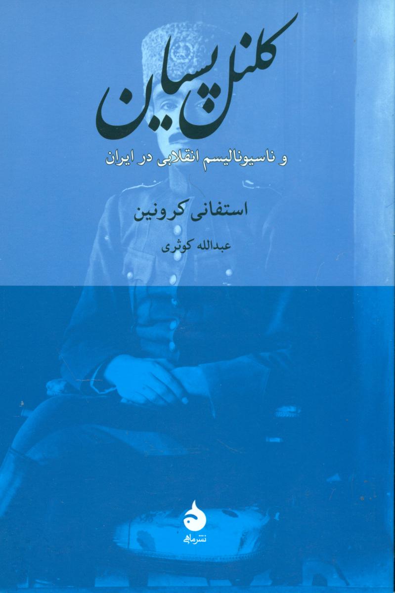 کتاب کلنل پسیان و ناسیونالیسم انقلابی در ایران