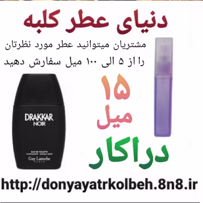 عطر دراکار 15 میل
