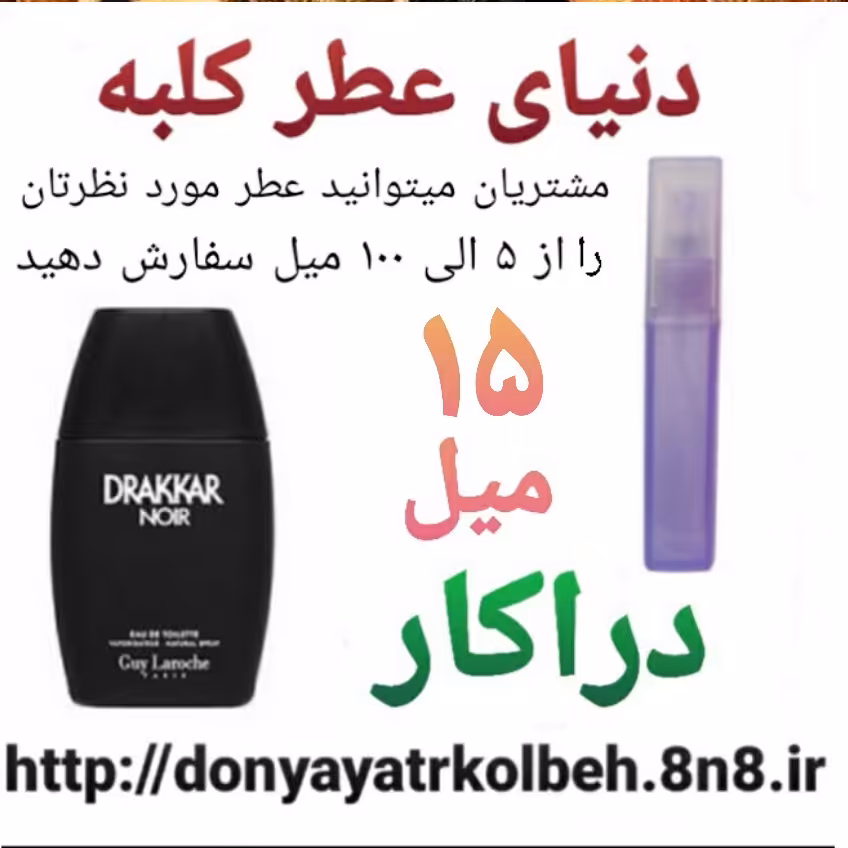 عطر دراکار 15 میل